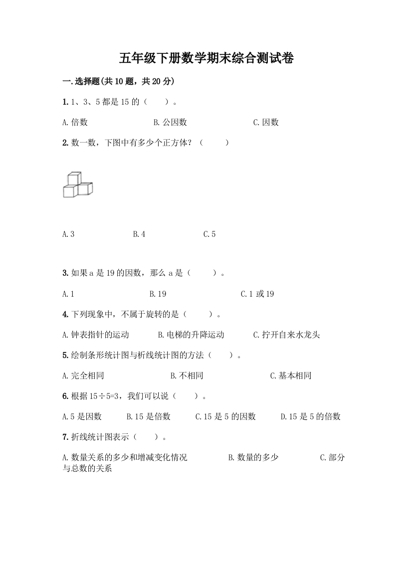 五年级下册数学期末综合测试卷含答案【新】