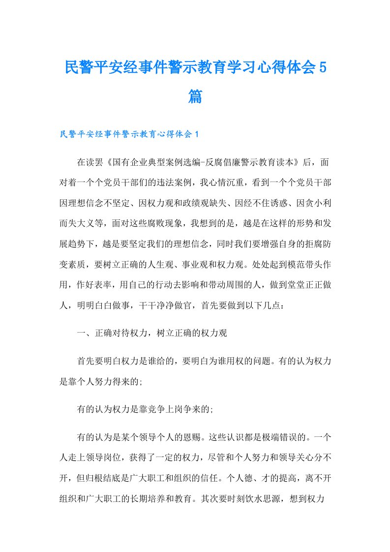 民警平安经事件警示教育学习心得体会5篇