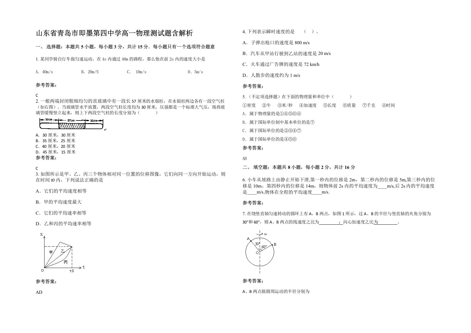 山东省青岛市即墨第四中学高一物理测试题含解析