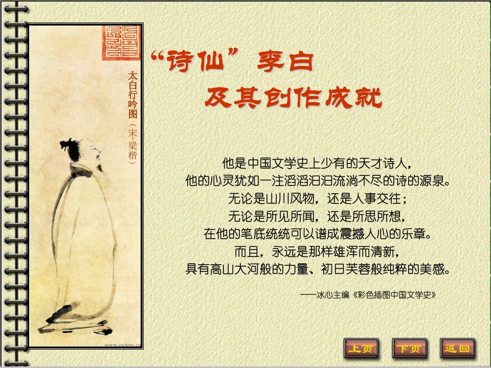 中国古代文学史唐宋文学李白