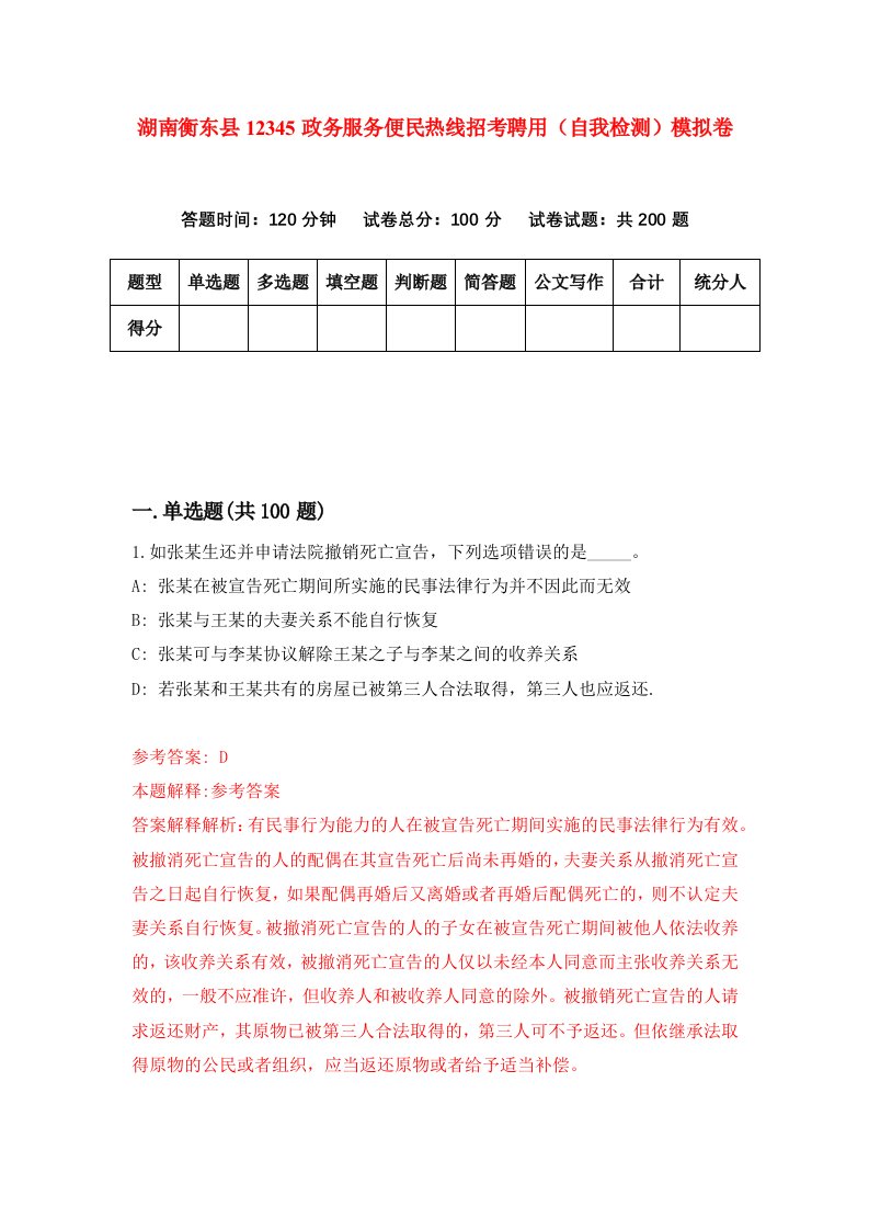 湖南衡东县12345政务服务便民热线招考聘用自我检测模拟卷第6次