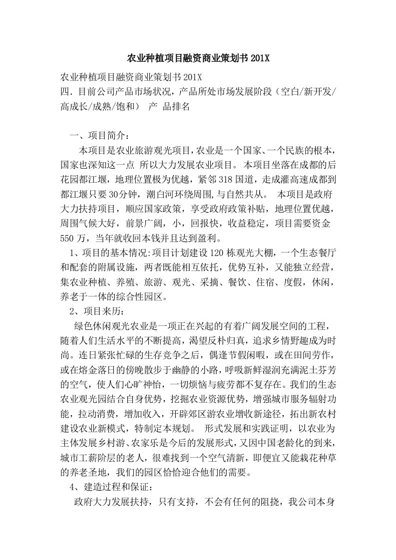 农业种植项目融资商业策划书x