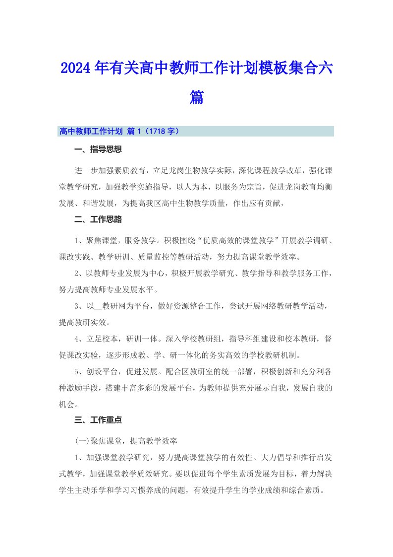 2024年有关高中教师工作计划模板集合六篇