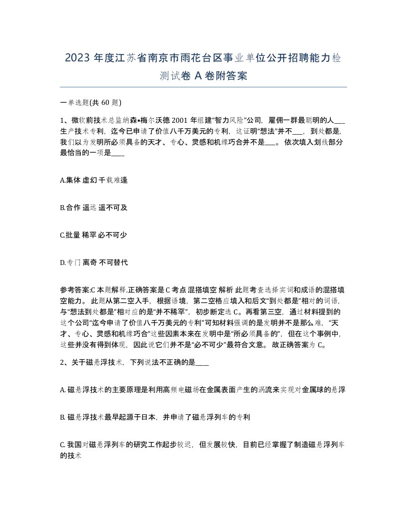 2023年度江苏省南京市雨花台区事业单位公开招聘能力检测试卷A卷附答案