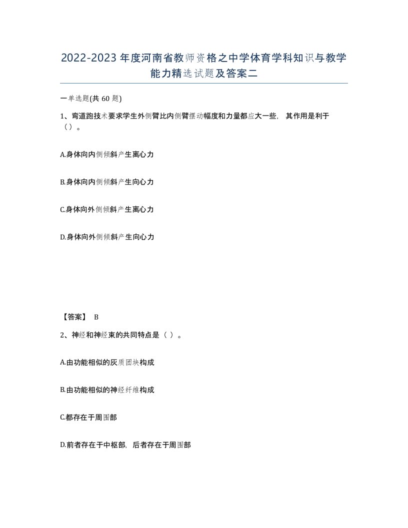 2022-2023年度河南省教师资格之中学体育学科知识与教学能力试题及答案二