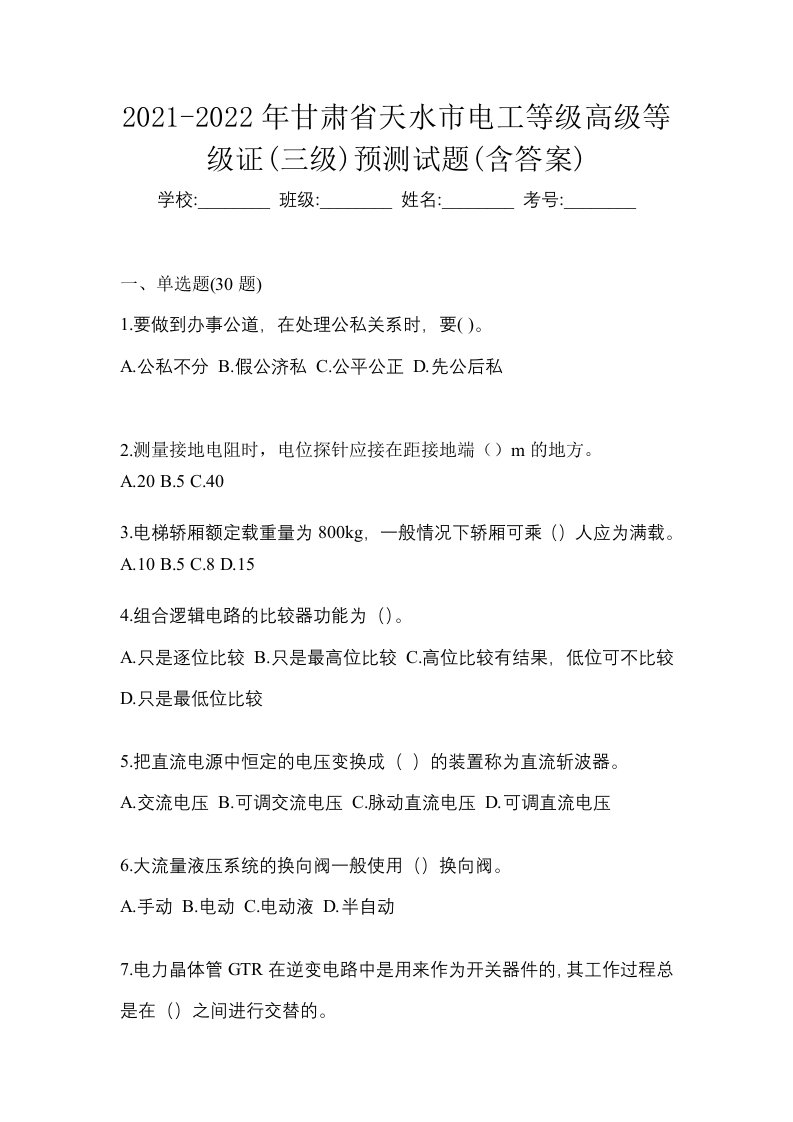 2021-2022年甘肃省天水市电工等级高级等级证三级预测试题含答案