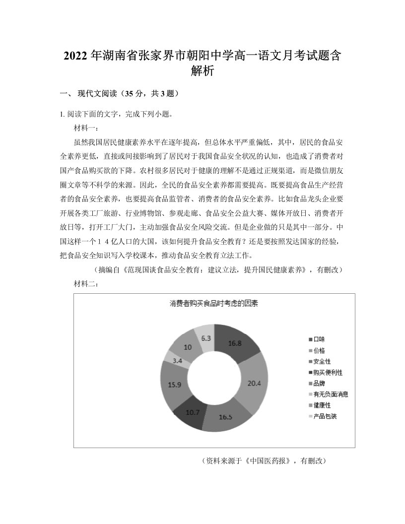 2022年湖南省张家界市朝阳中学高一语文月考试题含解析