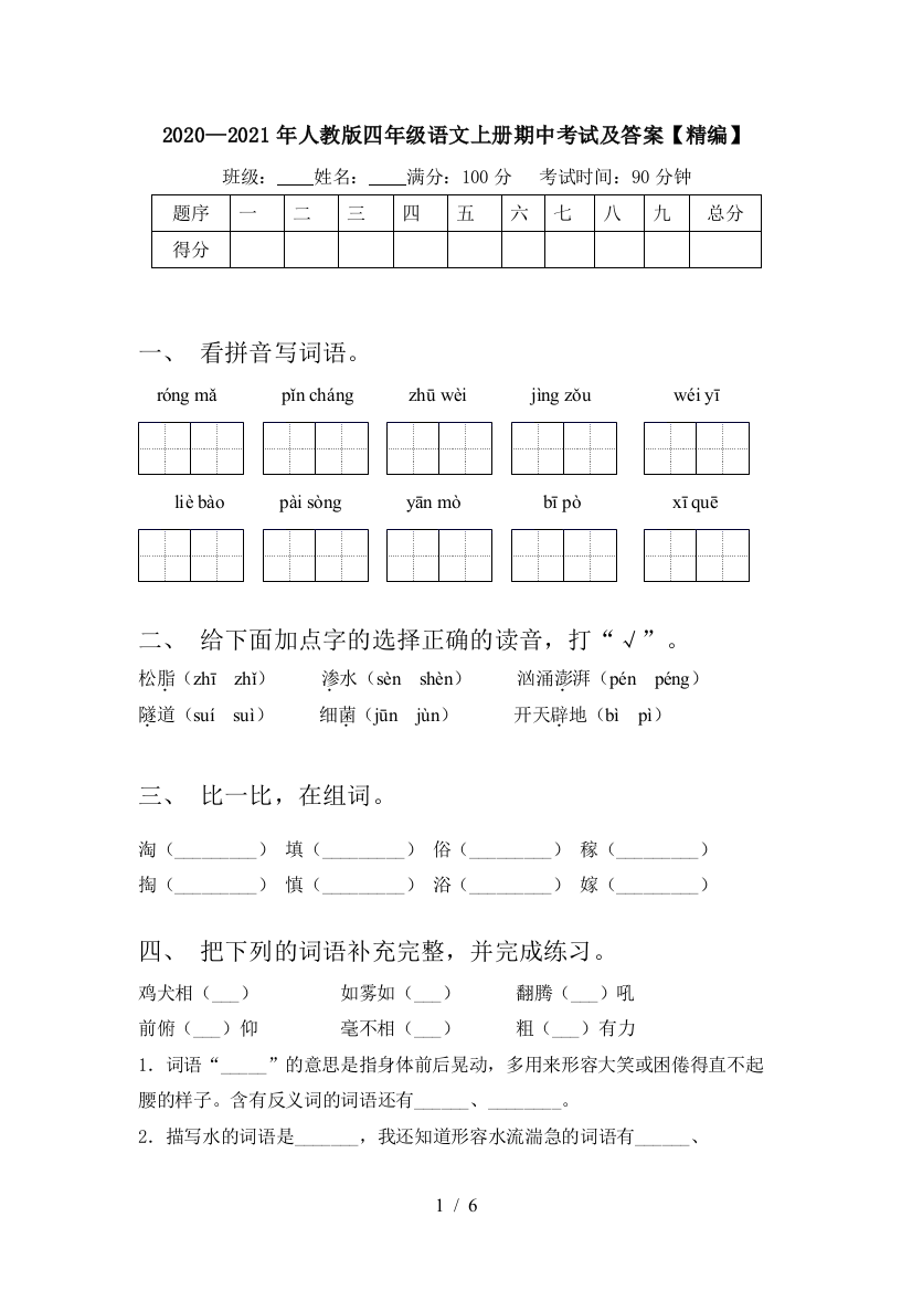 2020—2021年人教版四年级语文上册期中考试及答案【精编】