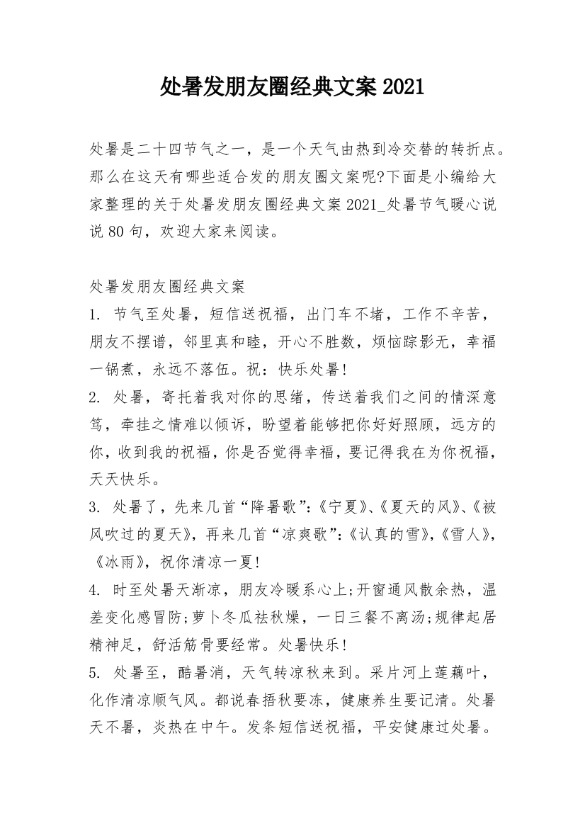 处暑发朋友圈经典文案2021