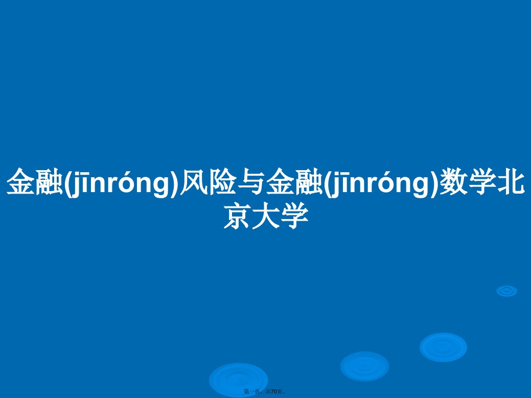 金融风险与金融数学北京大学学习教案