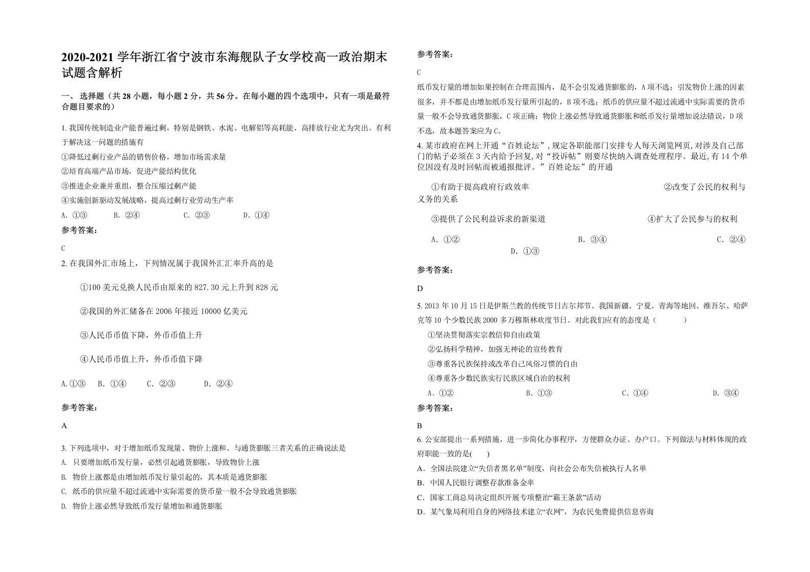 2020-2021学年浙江省宁波市东海舰队子女学校高一政治期末试题含解析