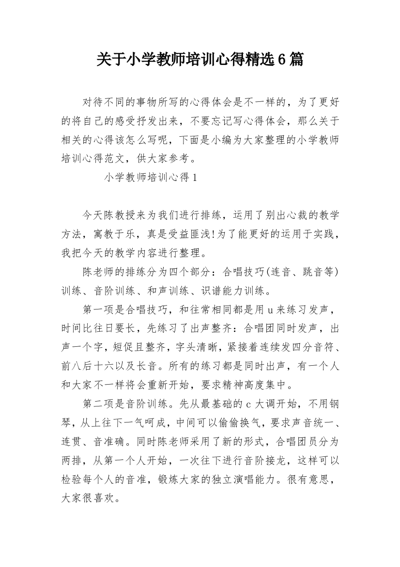 关于小学教师培训心得精选6篇