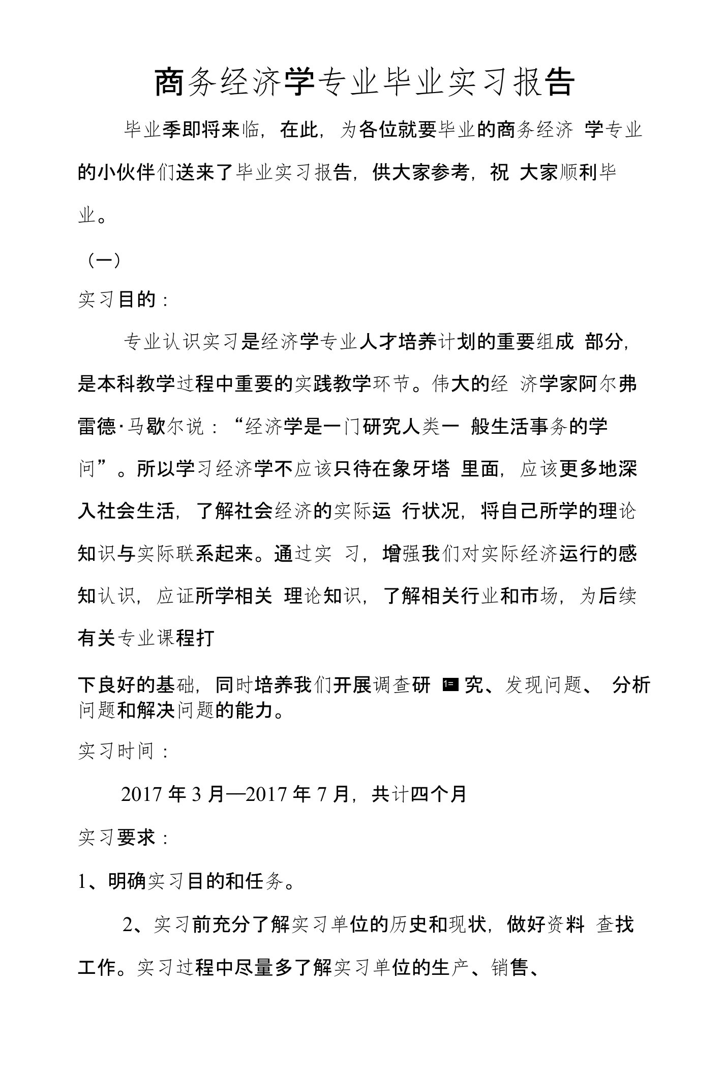 商务经济学专业毕业实习报告