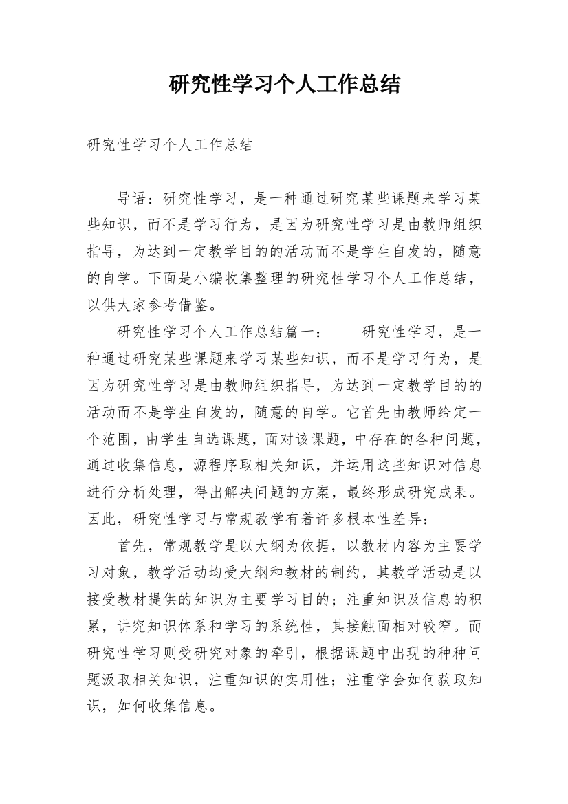 研究性学习个人工作总结_4