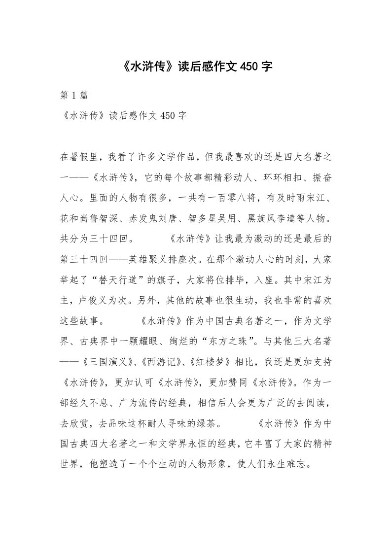 《水浒传》读后感作文450字