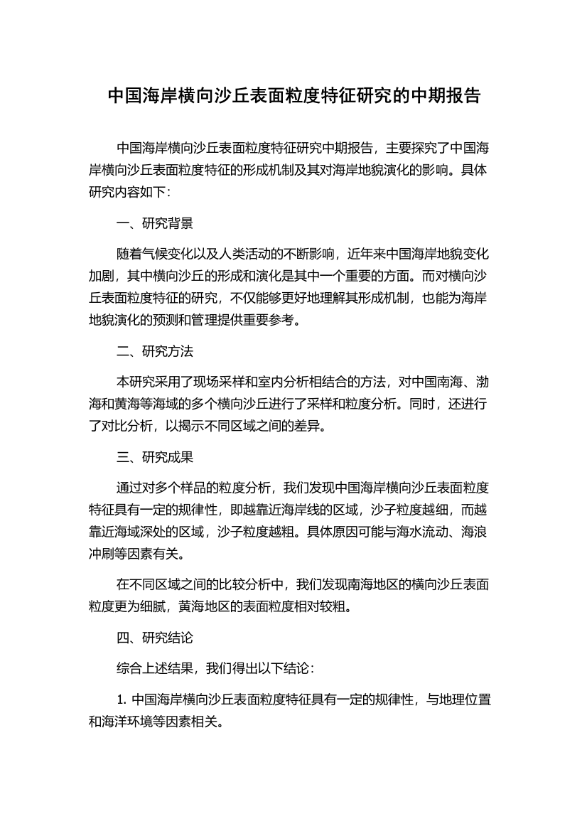 中国海岸横向沙丘表面粒度特征研究的中期报告