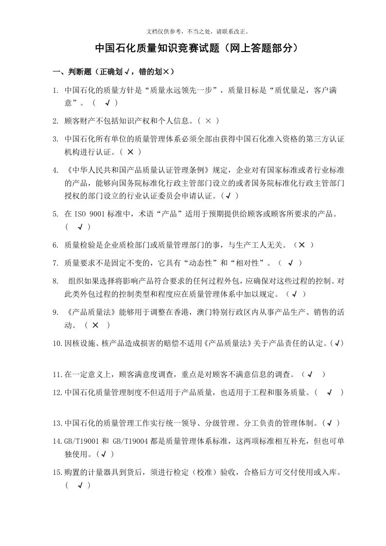 中国石化质量知识答题(带答案)