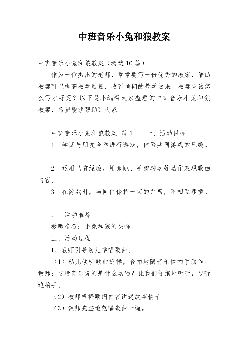 中班音乐小兔和狼教案