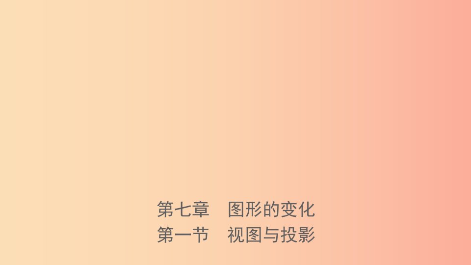 福建省2019年中考数学复习第七章图形的变换第一节视图与投影课件