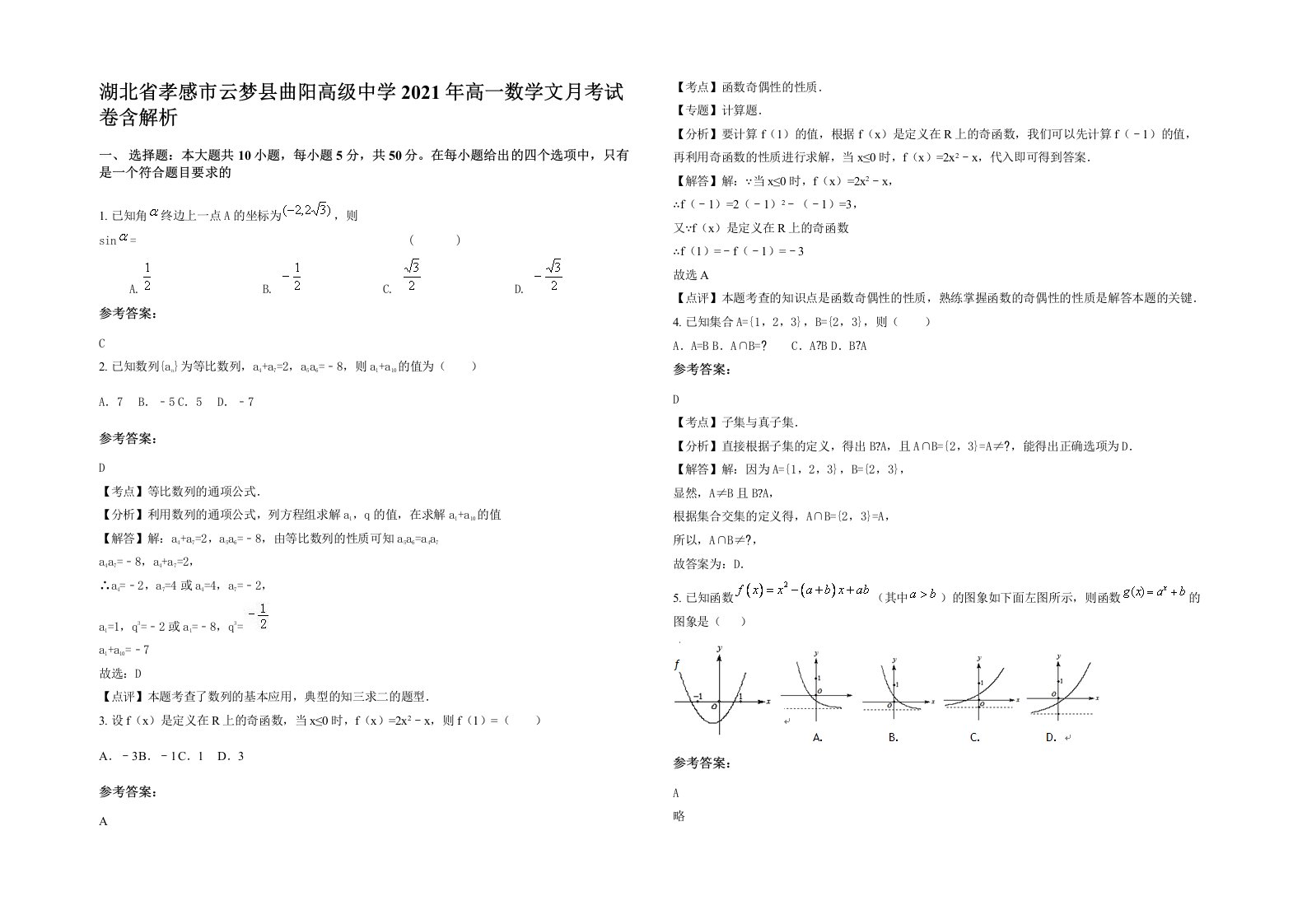 湖北省孝感市云梦县曲阳高级中学2021年高一数学文月考试卷含解析