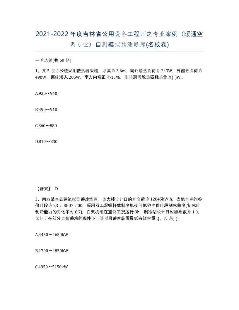 2021-2022年度吉林省公用设备工程师之专业案例暖通空调专业自测模拟预测题库名校卷