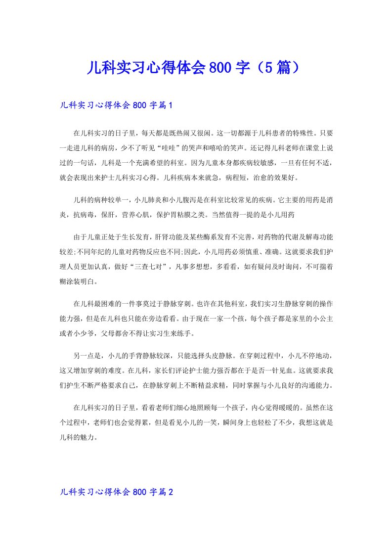 儿科实习心得体会800字（5篇）