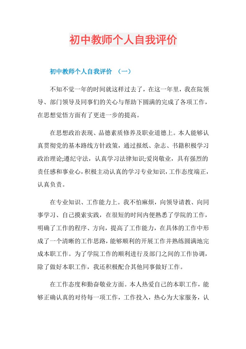 初中教师个人自我评价