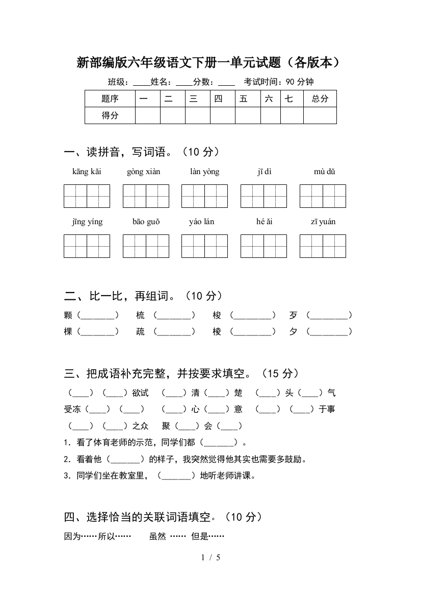 新部编版六年级语文下册一单元试题(各版本)