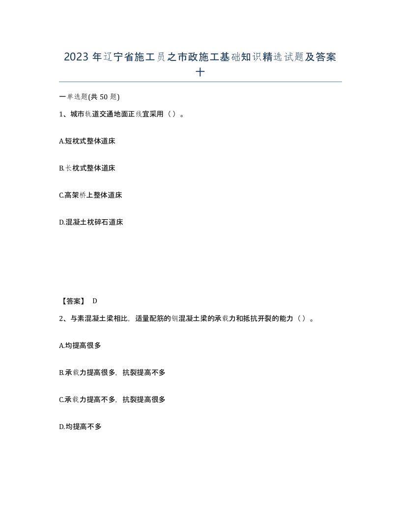 2023年辽宁省施工员之市政施工基础知识试题及答案十