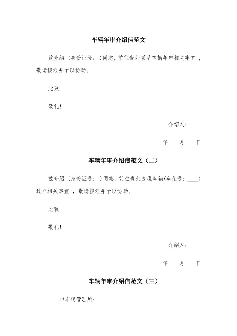 车辆年审介绍信范文