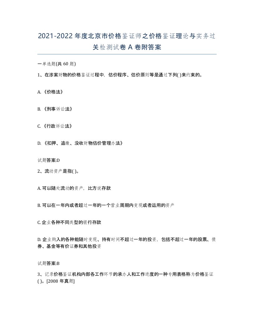 2021-2022年度北京市价格鉴证师之价格鉴证理论与实务过关检测试卷A卷附答案