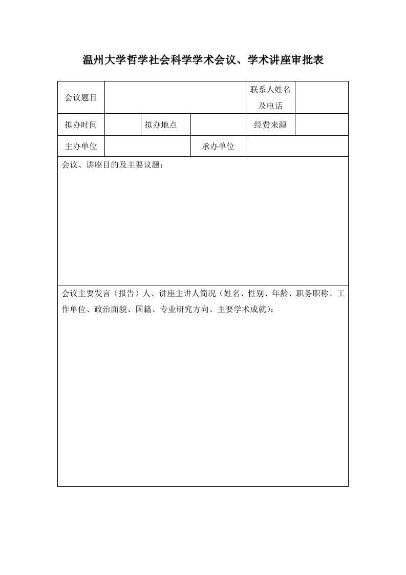 温州大学哲学社会科学学术会议、学术讲座审批表