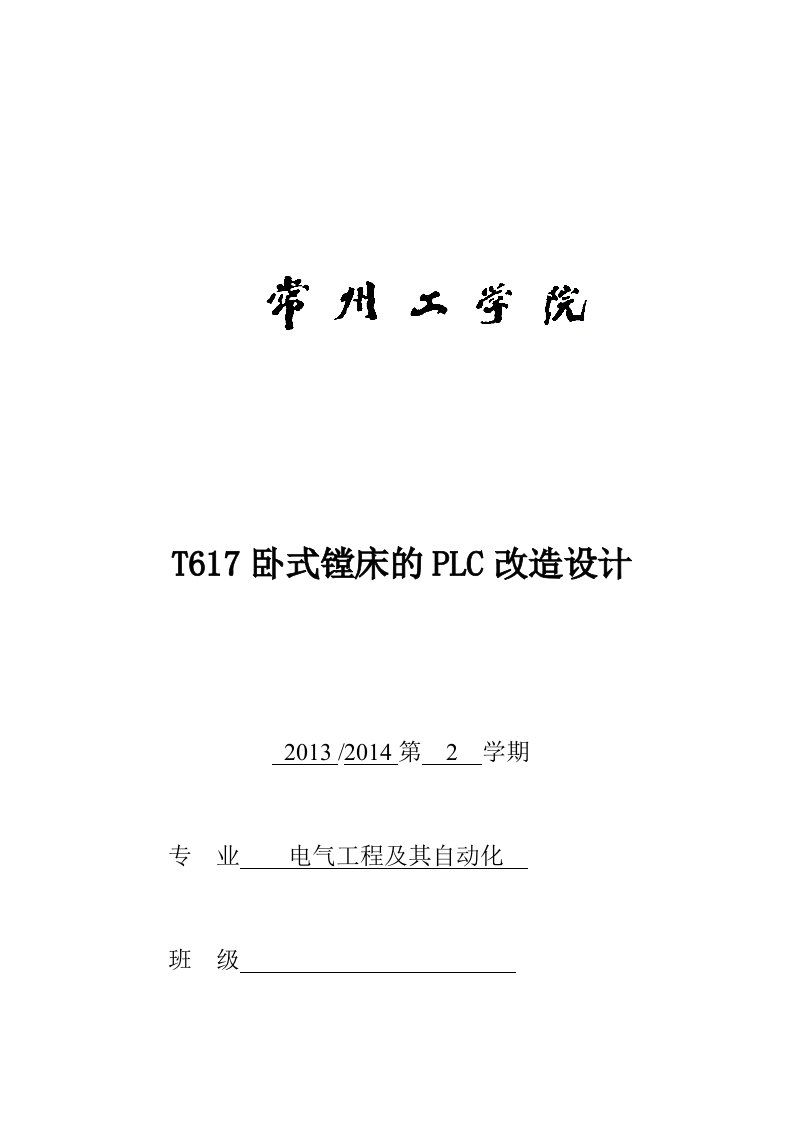 T617卧式镗床的PLC改造方案设计书