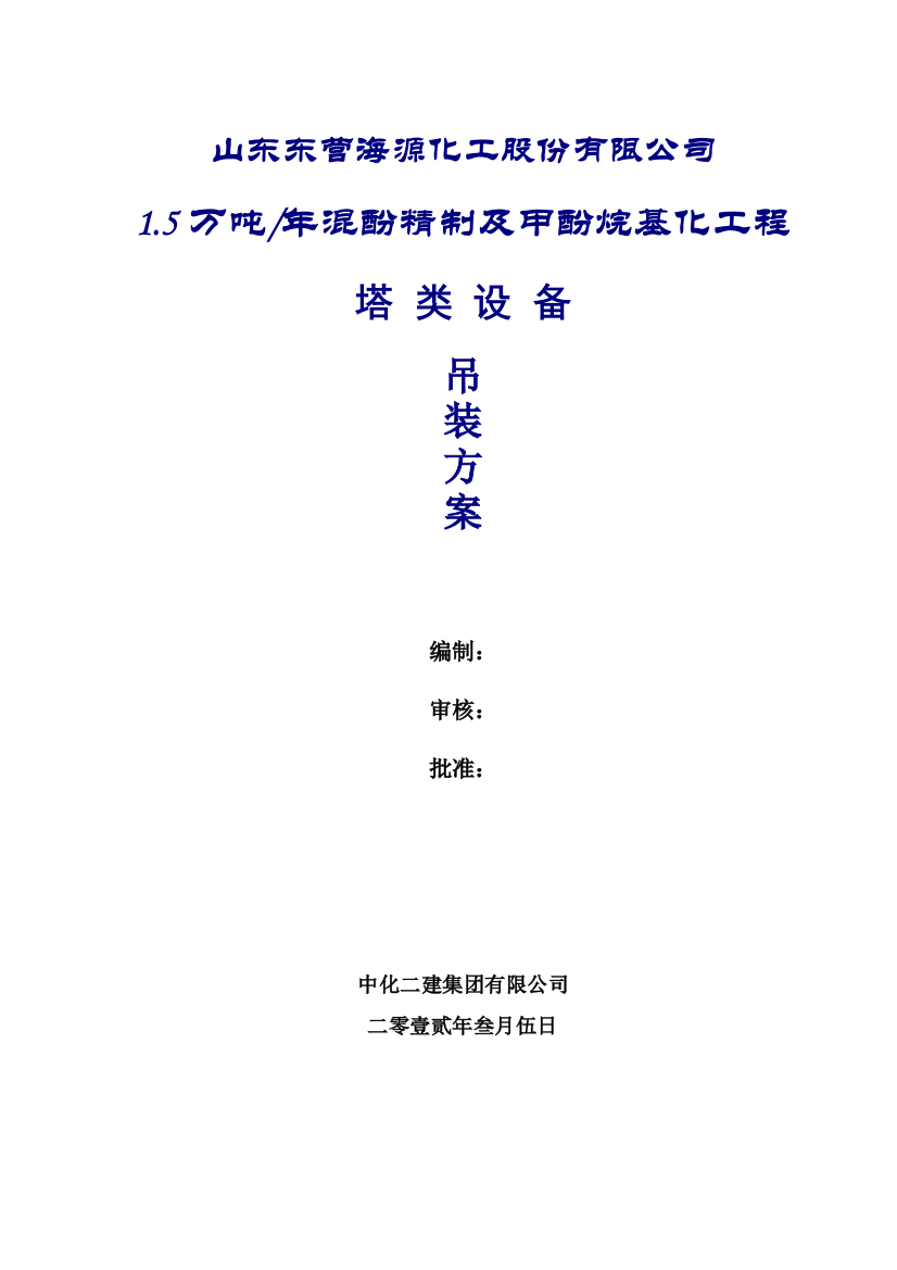 混酚精制及甲酚烷基化工程吊装方案