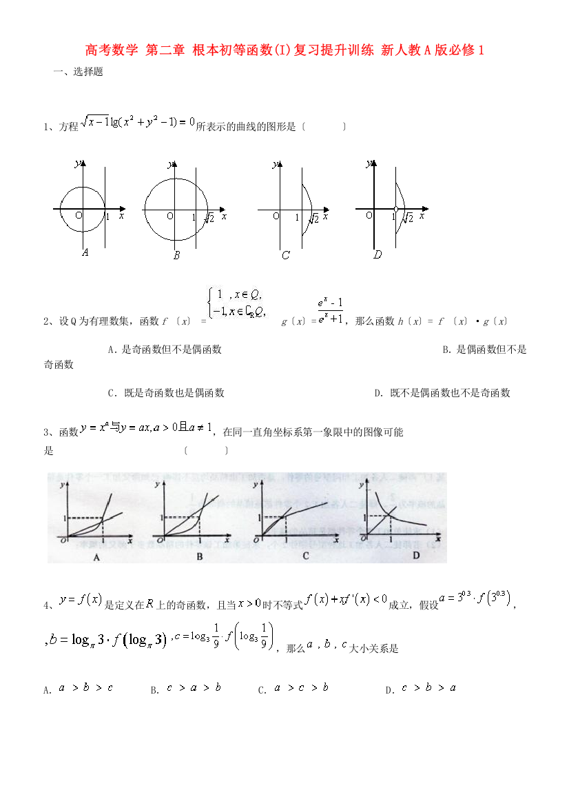 高考数学第二章基本初等函数(I)复习提升训练新人教A版必修1