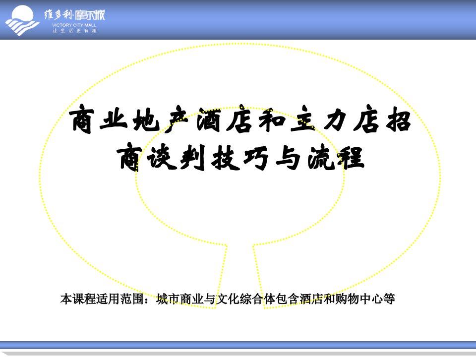 城市商业综合体酒店和主力店招商谈判技巧与流程