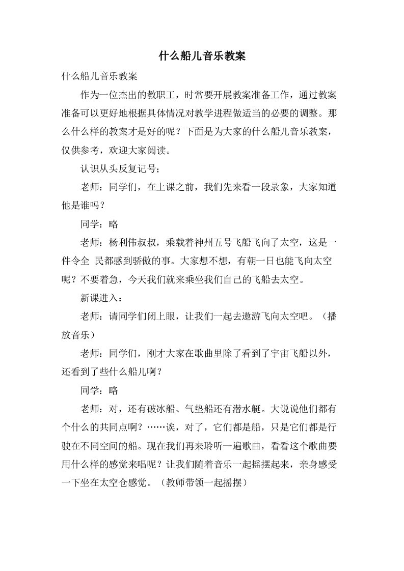 什么船儿音乐教案