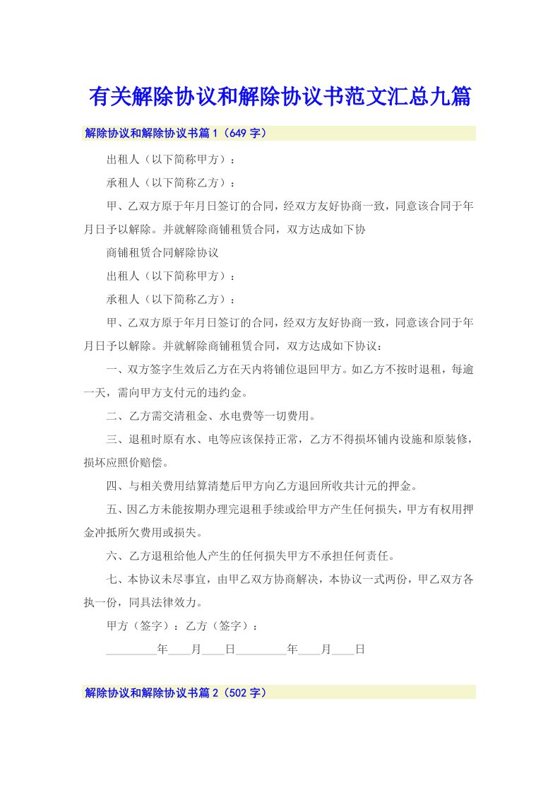 有关解除协议和解除协议书范文汇总九篇