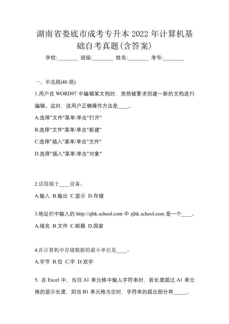 湖南省娄底市成考专升本2022年计算机基础自考真题含答案