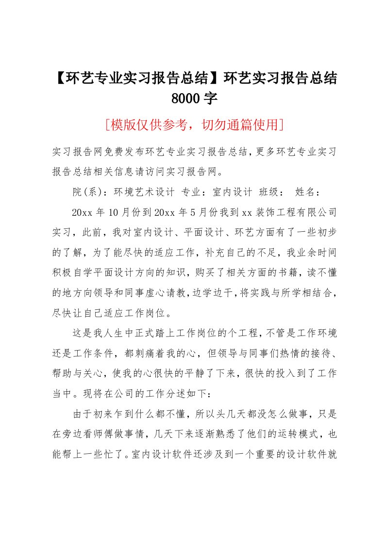 环艺专业实习报告总结