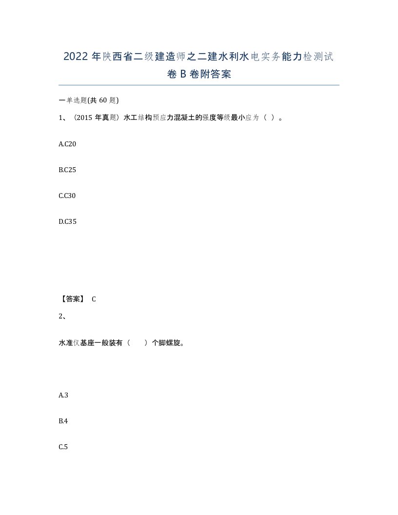 2022年陕西省二级建造师之二建水利水电实务能力检测试卷B卷附答案