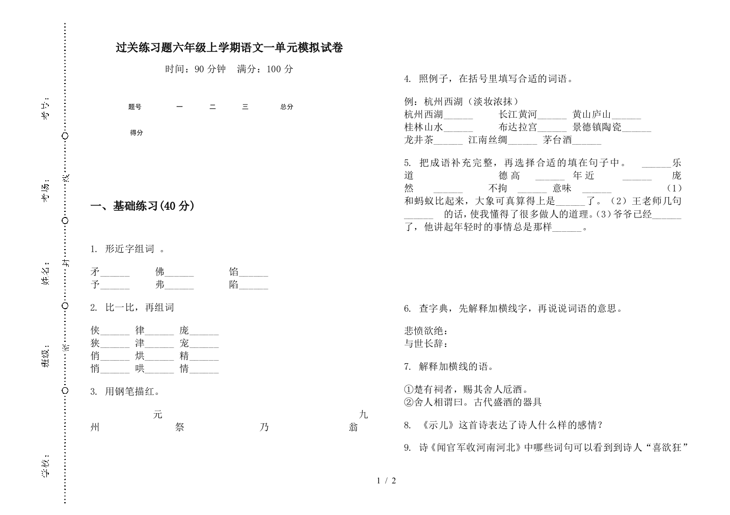 过关练习题六年级上学期语文一单元模拟试卷