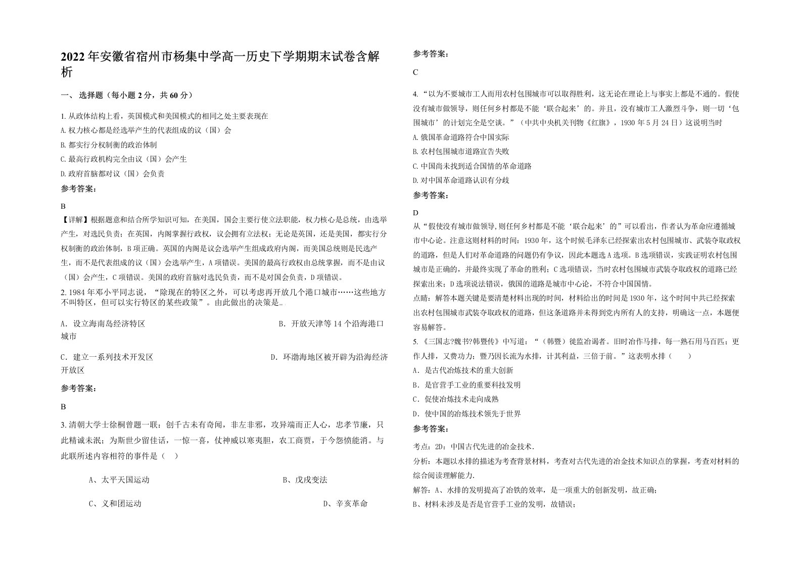 2022年安徽省宿州市杨集中学高一历史下学期期末试卷含解析