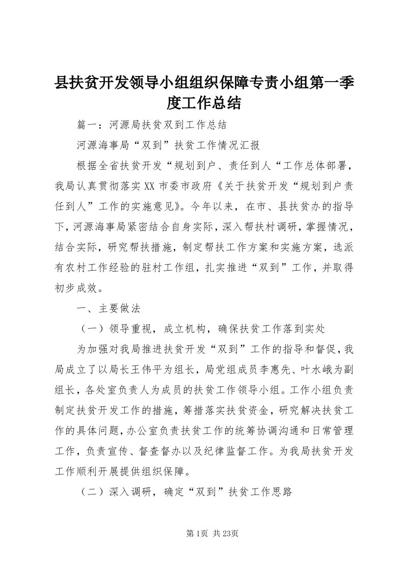 6县扶贫开发领导小组组织保障专责小组第一季度工作总结