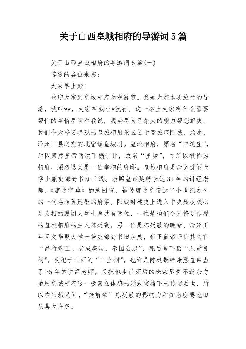 关于山西皇城相府的导游词5篇