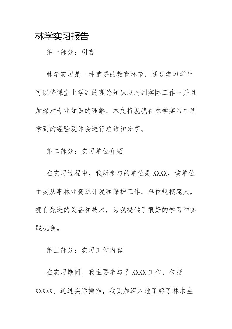 林学实习报告