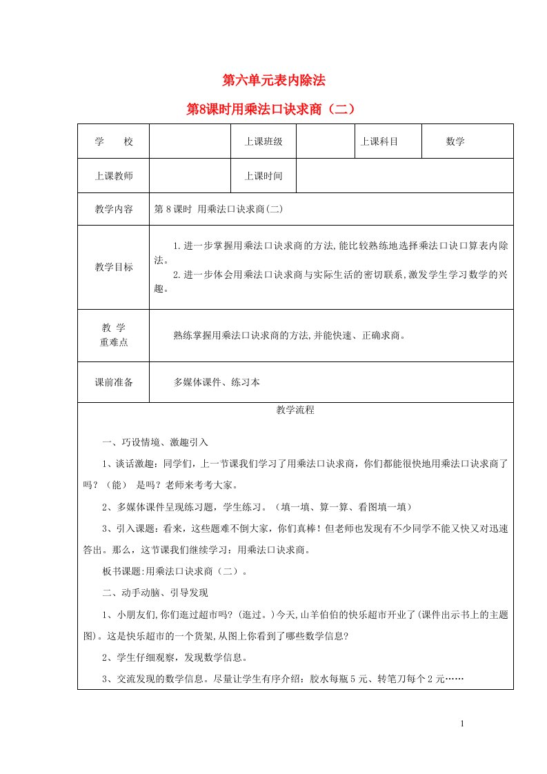 2023二年级数学上册六表内除法3用乘法口诀求商第8课时用乘法口诀求商二教案西师大版