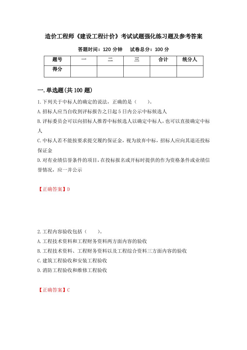 造价工程师建设工程计价考试试题强化练习题及参考答案6