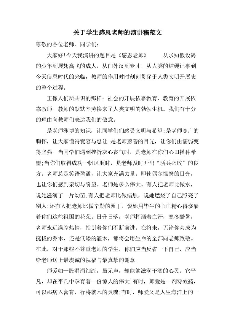 关于学生感恩老师的演讲稿范文