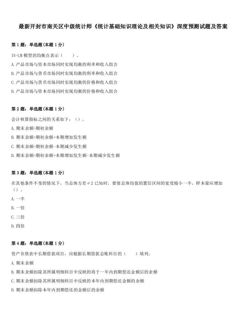 最新开封市南关区中级统计师《统计基础知识理论及相关知识》深度预测试题及答案